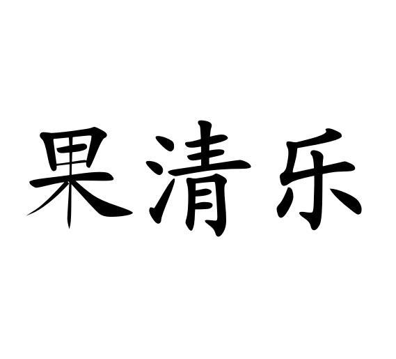 果清乐