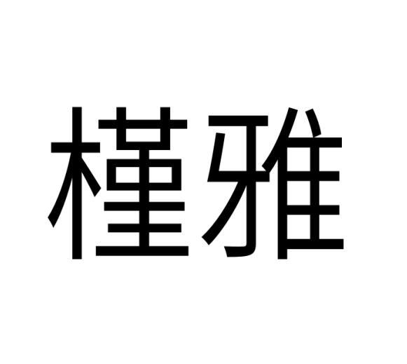 槿雅