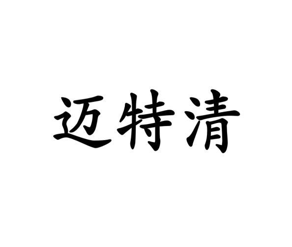 迈特清