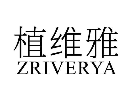 植维雅 ZRIVERYA