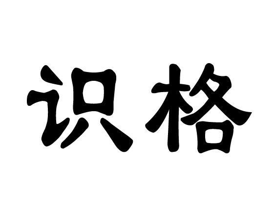 识格