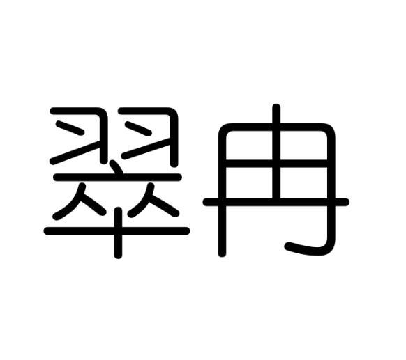 翠冉