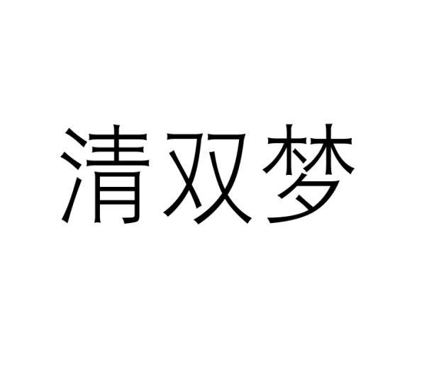 清双梦