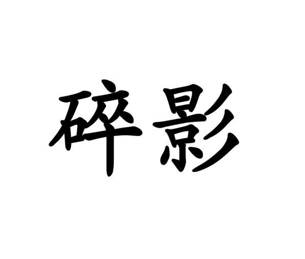 碎影