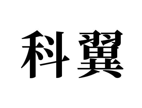 科翼