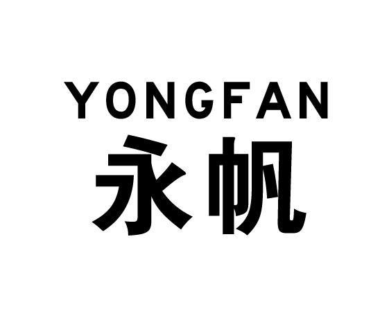 永帆