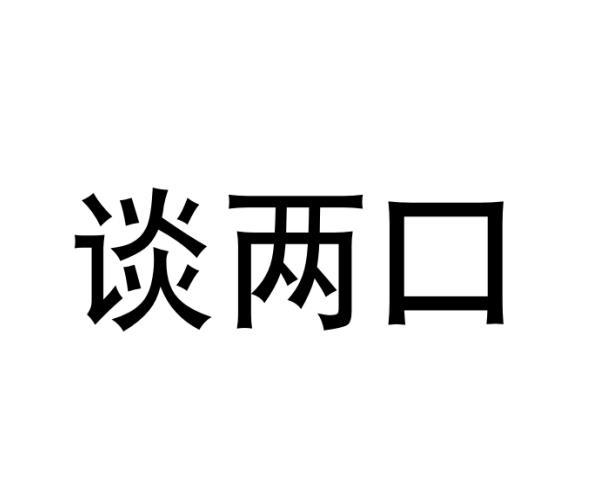 谈两口