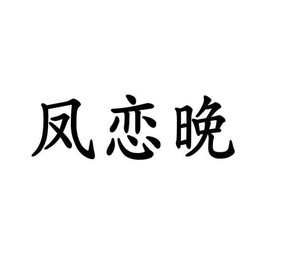 凤恋晚