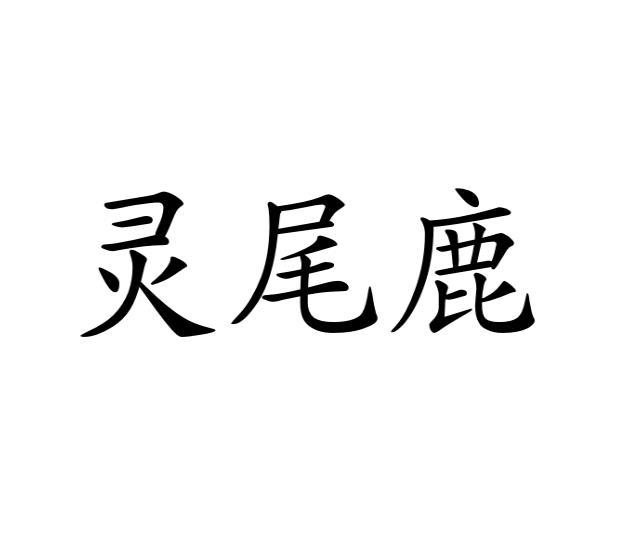 灵尾鹿