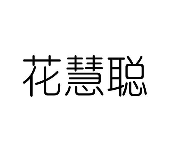 花慧聪