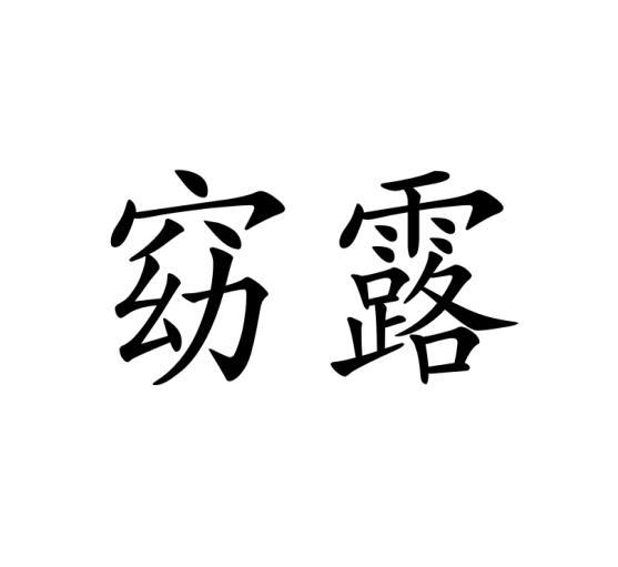 窈露