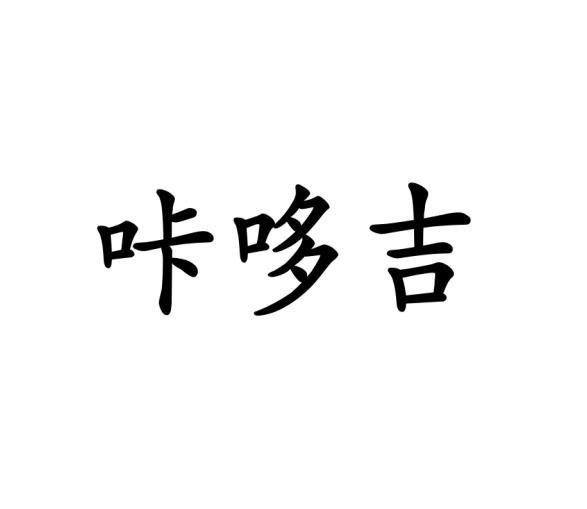 咔哆吉