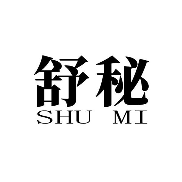 舒秘