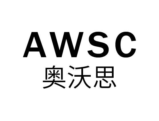 AWSC 奥沃思