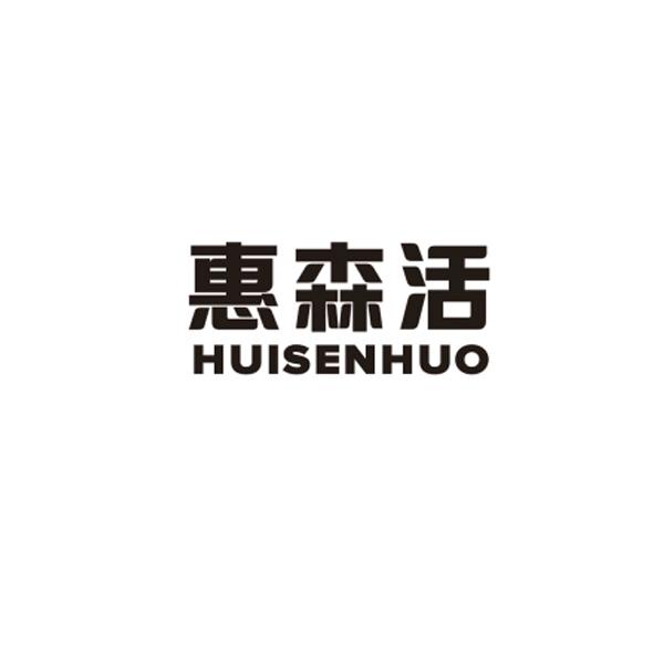惠森活