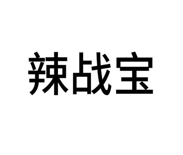 辣战宝