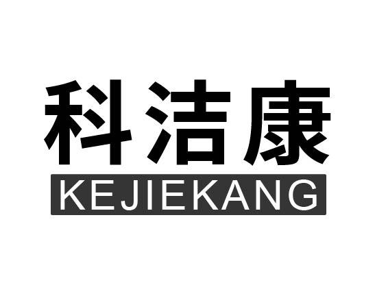 科洁康