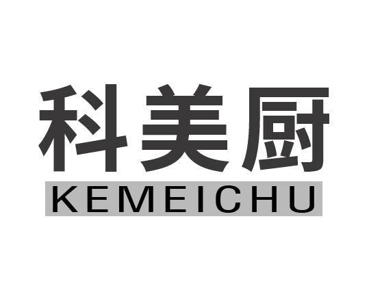 科美厨