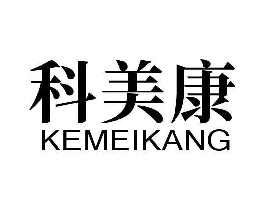 科美康