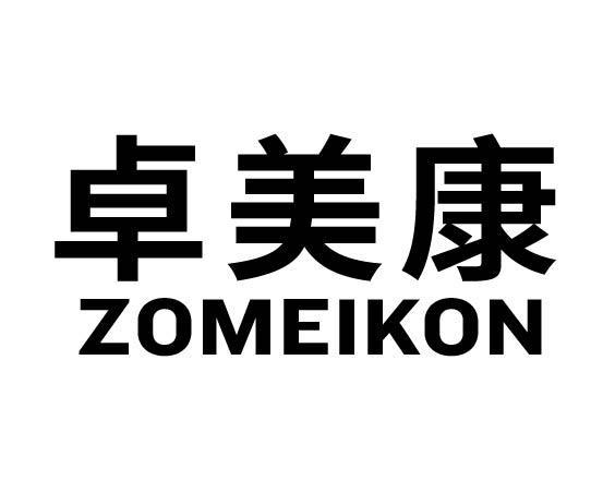 卓美康 ZOMEIKON