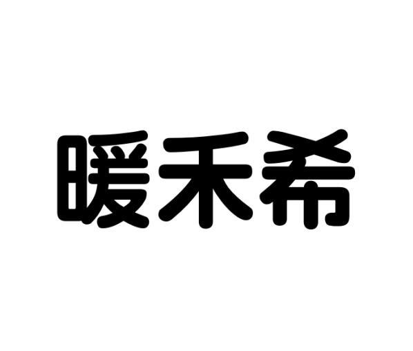 暖禾希