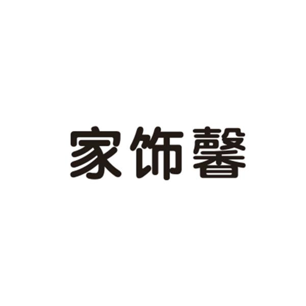 家饰馨