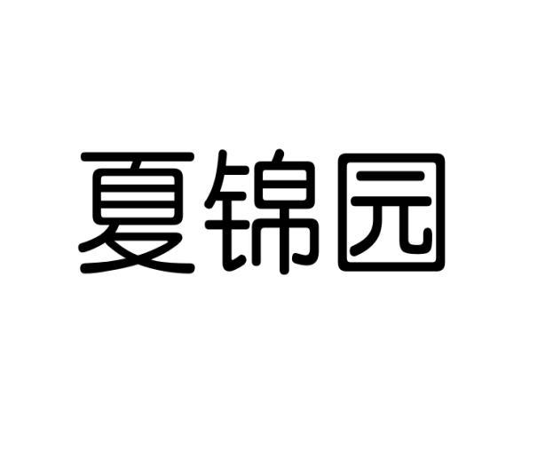 夏锦园