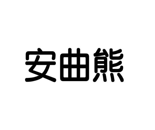 安曲熊