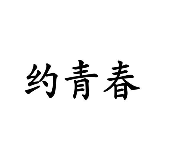 约青春