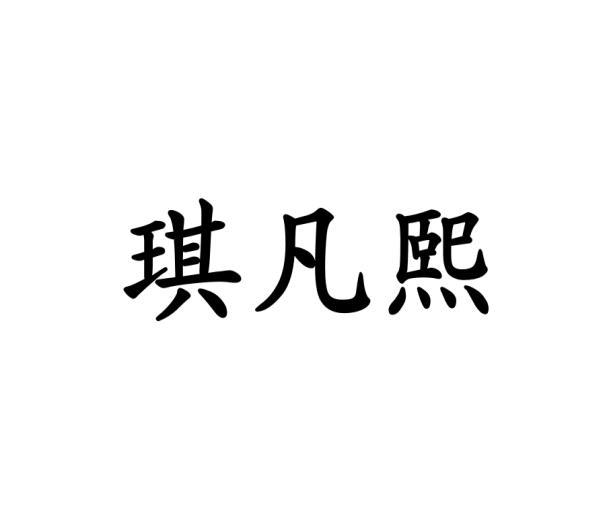 琪凡熙