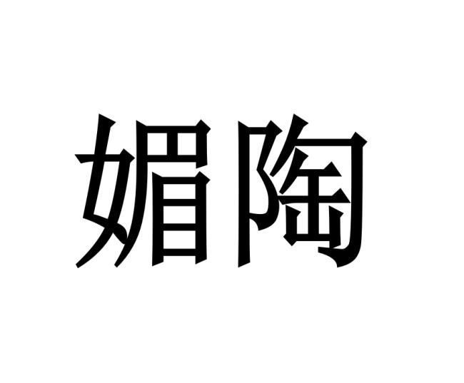 媚陶