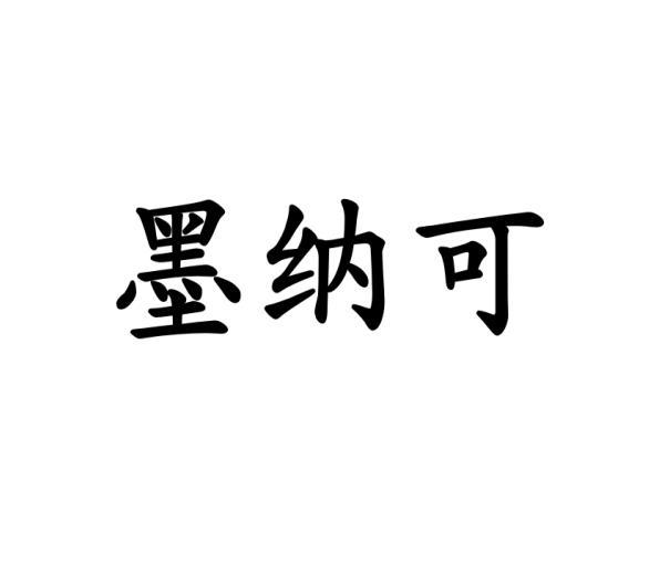 墨纳可