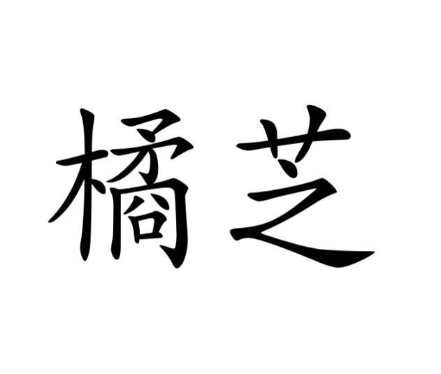 橘芝