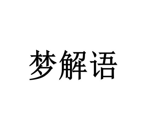 梦解语