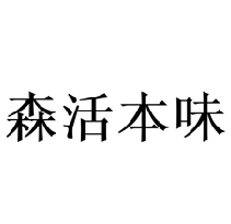 森活本味
