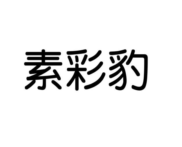 素彩豹