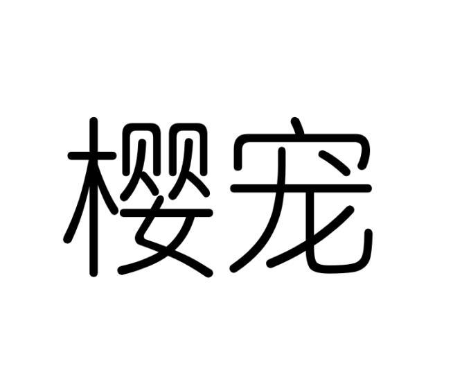 樱宠