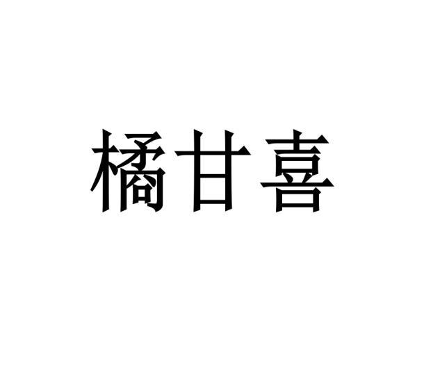 橘甘喜