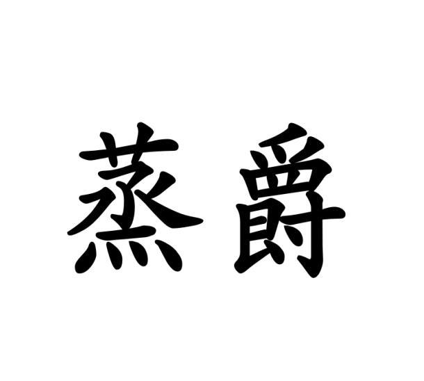 蒸爵
