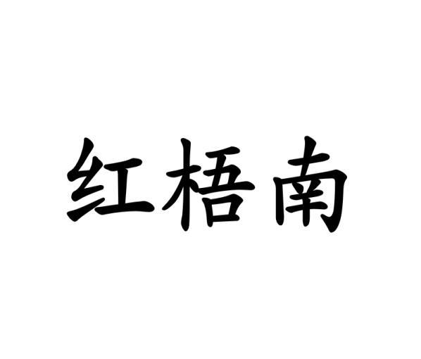 红梧南