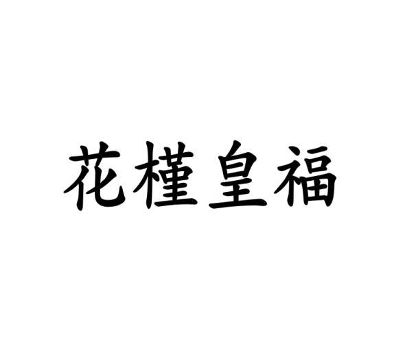 花槿皇福