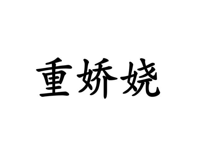 重娇娆