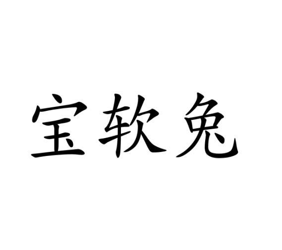 宝软兔