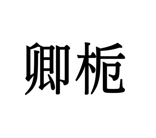 卿栀
