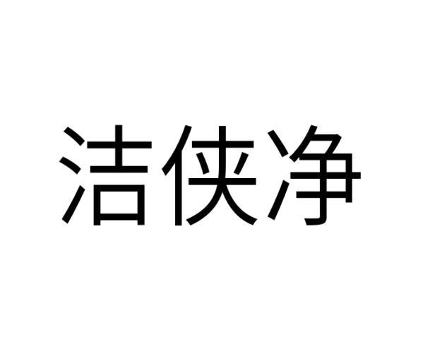 洁侠净