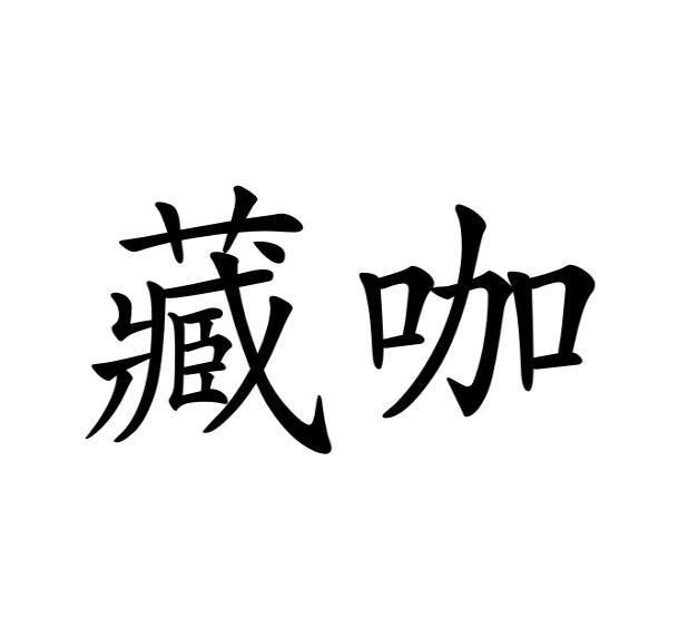 藏咖