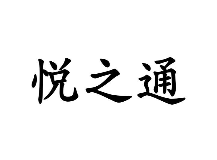 悦之通