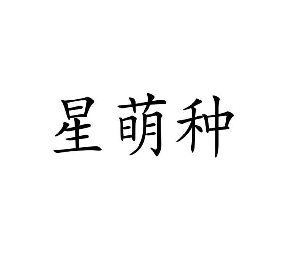 星萌种