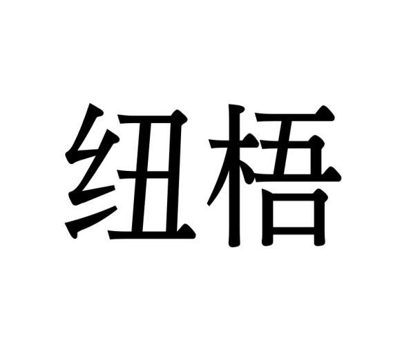 纽梧