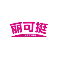 丽可挺
LIKETING
